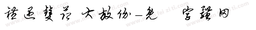 礼遇双节 大放价字体转换